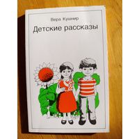 Вера Кушнир "Детские рассказы", 1989. Даром при покупке моих лотов.