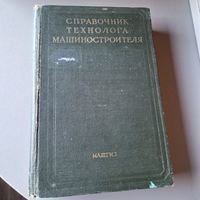 Справочник технолога машиностроителя 1958 год