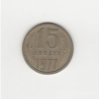 15 копеек СССР 1977 Лот 8624