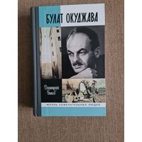 Дмитрий Быков. Булат Окуджава. Серия ЖЗЛ.