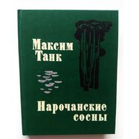 Максим Танк - Нарочанские сосны