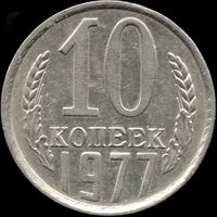 СССР 10 копеек 1977 г. Y#130 (110)