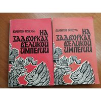 Валентин Пикуль "На задворках великой империи" 2 книги