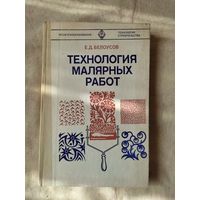 Белоусов Е. Д. Технология малярных работ. 1980 г.
