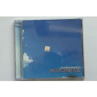 Високосный Год – Который Возвращается (2000, CD)