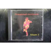 Кашин 7 – Пламенный Посланник (2002, CD)