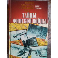 Соколов Борис Вадимович. "Тайны финской войны". 2000 год.