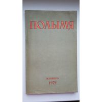 Полымя: літаратурна-мастацкі і грамадска-палітычны часопіс. 1979, 8