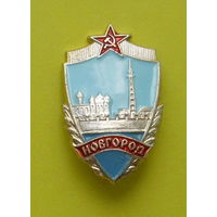 Новгород. У-55.