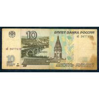 Россия, 10 рублей 1997 год, серия еО.  - БЕЗ модификации -