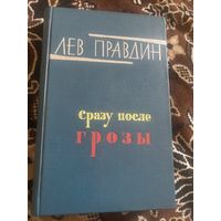 Лев Правдин. Сразу после грозы. 1965 год