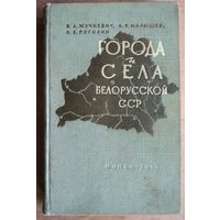 Жучкевич В., Малышев А., Рогозин Н. Города и села Белорусской ССР. Историко-географические очерки