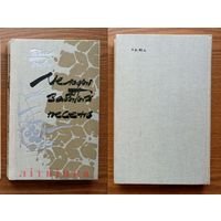 Васіль Гігевіч - "Мелодыі забытых песень" (Карабель, Сола для віяланчэлі, Громаў). Мастацкая літаратура, 1988г. (Гигевич. Мелодии забытых песен). Мастак В. Лукашык. Тыраж 13 000 экз.