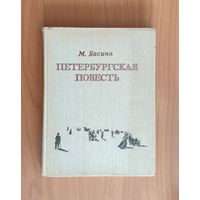 М. Басина. Петебургская повесть (О Николае Гоголе)