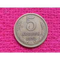 5 копеек 1972 г.