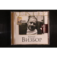 Юрий Визбор – Лучшие Песни. Часть II (2008, CD)