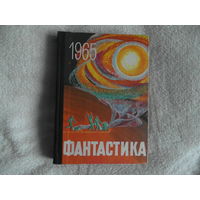 Сборник "Фантастика 1965". Выпуск 2.