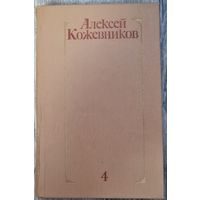 Собрание сочинений А.Кожевников том 4. 1979г.