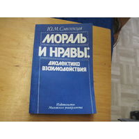 Ю.М. Смоленцев. Мораль и нравы: диалектика взаимодействия. 1989 г.