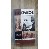 В.Жданов - Некрасов (ЖЗЛ) -