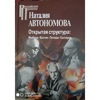 Наталия Автономова: Открытая структура. Якобсон-Бахтин-Лотман-Гаспаров