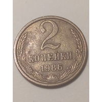 2 копеек СССР 1986