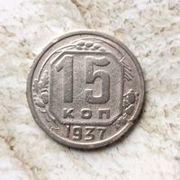 15 копеек 1937 года СССР. Монета пореже! Достойный сохран!