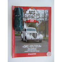 Модель автомобиля ЗИС - 101/101А + журнал