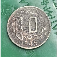 10 копеек 1945 распродажа коллекции