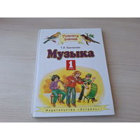 Музыка 1 класс Планета знаний - Бакланова 2009 - учебник для 4-х летней начальной школы - большой формат, крупный шрифт
