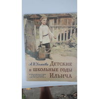 Книга Детские и школьные годы Ильича.