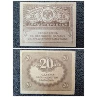 20 рублей Россия обр. 1917 г.