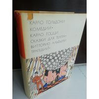 Карло Гольдони. Комедии. Карло Гоцци. Сказки для театра. Витторио Альфьери