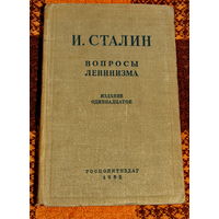 И.Сталин. Основы ленинизма, 1952 г.