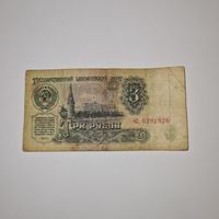 СССР 3 рубля 1961 года (чл 6291926)