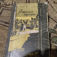 Хаджи-Мурат Мигуев.  В тихом городке. Приключенческая повесть.