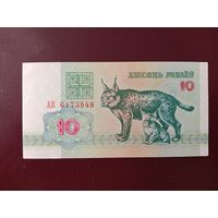 10 рублей 1992 (серия АК) UNC