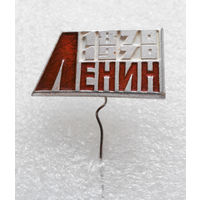 Значок. Ленин 1870 - 1970  L-P04 #0273