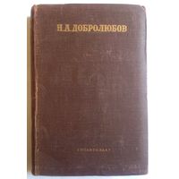 Н.А. Добролюбов. 5-й том. (содержание и данные на фото) 1941