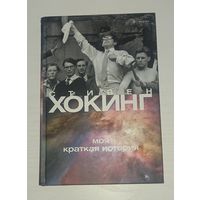 Хокинг. Моя краткая история