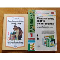 Нестандартные задачи по математике, 2 книги