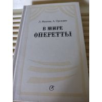 Л.Михеева, А.Орелович  В мире оперетты