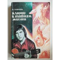 В. Лаврова. Ключи к тайнам жизни. Расшифровка 130 песен В. Высоцкого