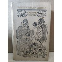 Александр Дюма. Сорок пять. 1980г.