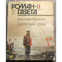 Журнал Роман-газета номер 11 1989 год. Анатолий Калинин Запретная зона.