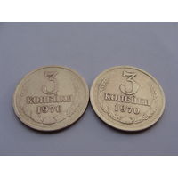 СССР.  3 Копейки  1970 год Y#128a  Цена за 1 монету!!!