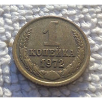 1 копейка 1972 СССР #15