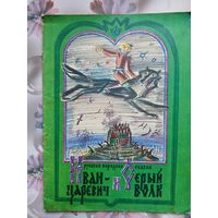 Детская книга Иван царевич и серый волк.1979г.