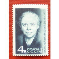 СССР. 90 лет со дня рождения М. И. Ульяновой (1878 - 1937). ( 1 марка ) 1968 года. 3-2.