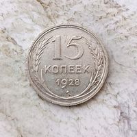 15 копеек 1928 года СССР.